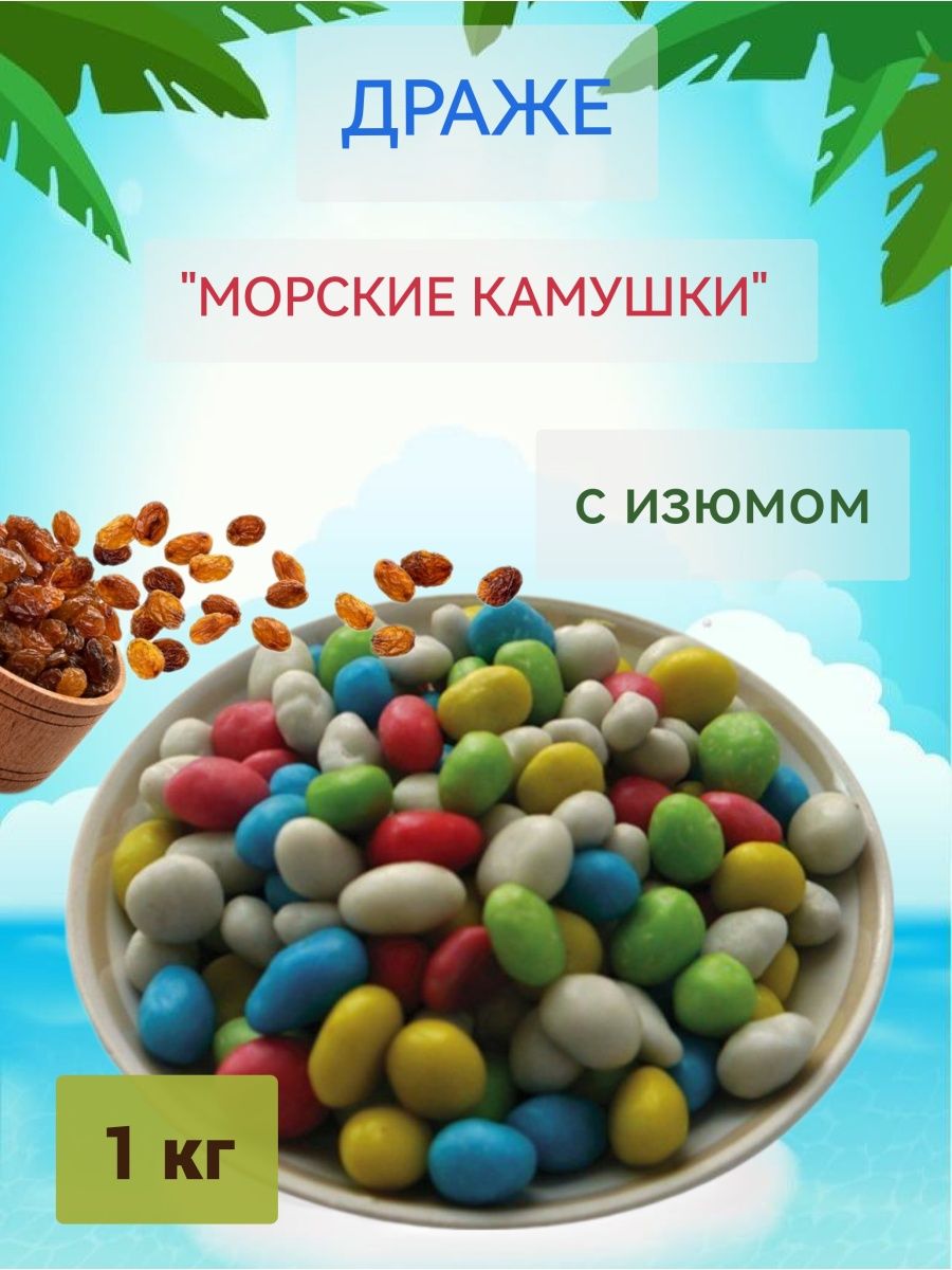 Драже морские камешки СССР