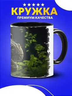 Кружка динозавр с рисунком Тираннозавр Парк Юрского периода