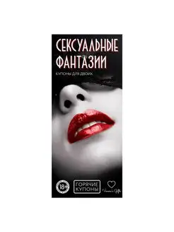 Эротические купоны для пары "Сексуальные фантазии", 18+