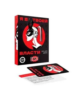 Эротическая игра для пары с картами "Я в твоей власти", 18+