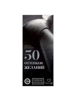 Эротические купоны для пары "50 оттенков желаний", 18+