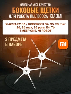 Боковые щетки для робота пылесоса Xiaomi Roborock