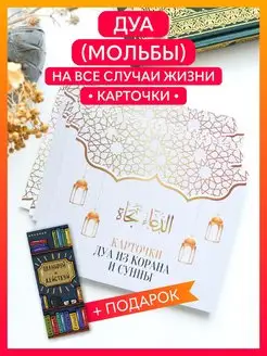 Дуа из хадисов и Корана на русском арабском языке (карточки)