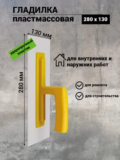 Гладилка 280х130 мм