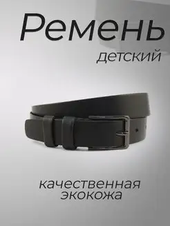 Ремень детский экокожа