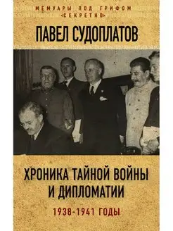 Хроника тайной войны и дипломатии. 1938-1941 годы