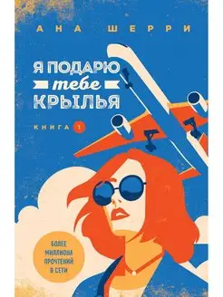 Я подарю тебе крылья. Книга 1