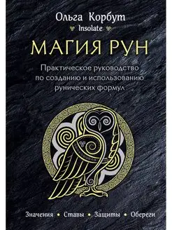 Магия рун. Практическое руководство по созданию и использова