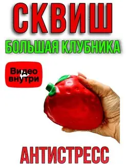 Игрушка Сквиш Антистресс Клубника мялка для детей