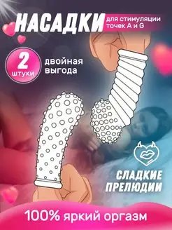 Стимулирующие насадки на палец точек G и A, для пар 18+