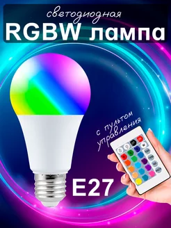 Светодиодная лампочка RGBW с пультом разноцветная 3W Е27