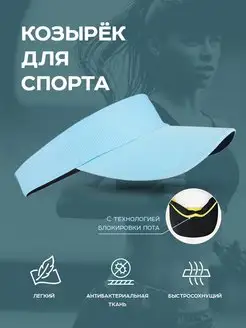 Козырек спортивный от солнца летний для бега