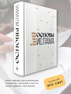 Мусульманская исламская книга Основы Ислама