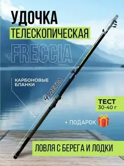 Удочка телескопическая Freccia 4 метра