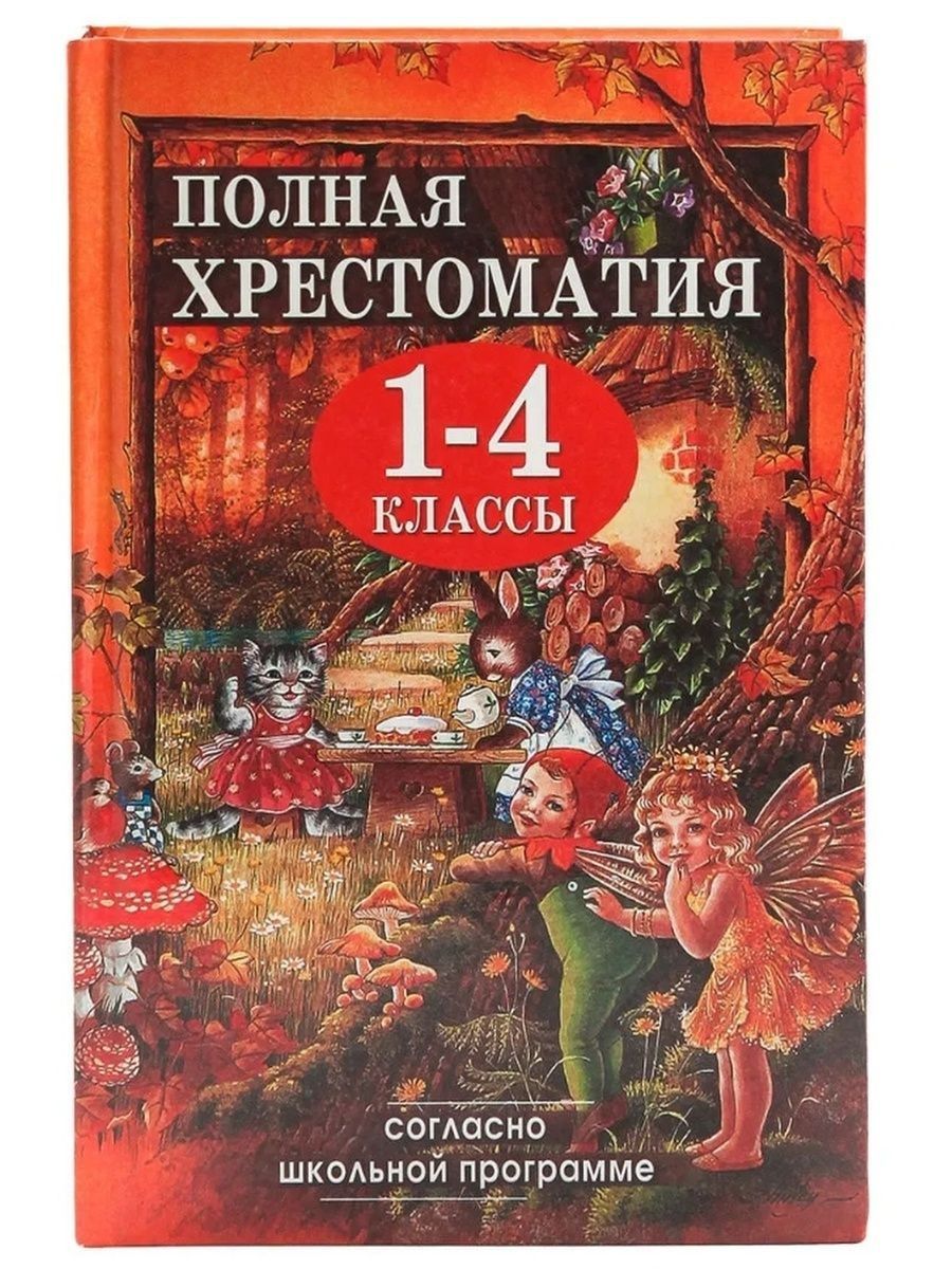 Книги школьной программы. Полная хрестоматия для 1-4 классов Пивоварова. Пивоварова хрестоматия 1-4 класс. Полная хрестоматия для 1-4 классов. Польские сказки книга.