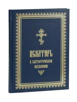 Псалтирь в святоотеческом изъяснении. Толкования