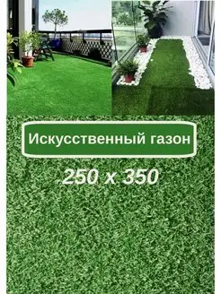 Искусственный газон 250х350 декоративная трава