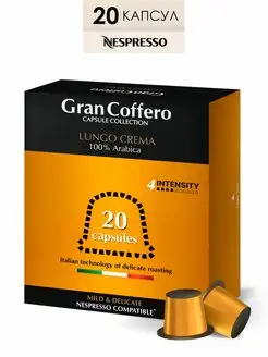 Кофе в капсулах Lungo Crema, 20 шт