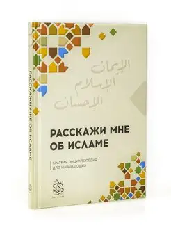 Расскажи мне об Исламе. Исламские книги