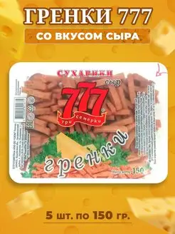 Гренки Три Семёрки 777 со вкусом сыра 5 шт по 150 гр