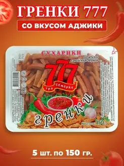 Гренки Три Семёрки 777 со вкусом аджики 5 шт по 150 гр