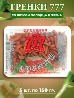 Три Семёрки 777 со вкусом холодца и хрена 5 шт по 150 гр