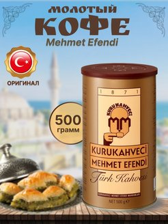 Турецкий кофе Mehmet Efendi молотый KURUKAHVECI MEHMET EFENDI 156595268 купить за 614 ₽ в интернет-магазине Wildberries
