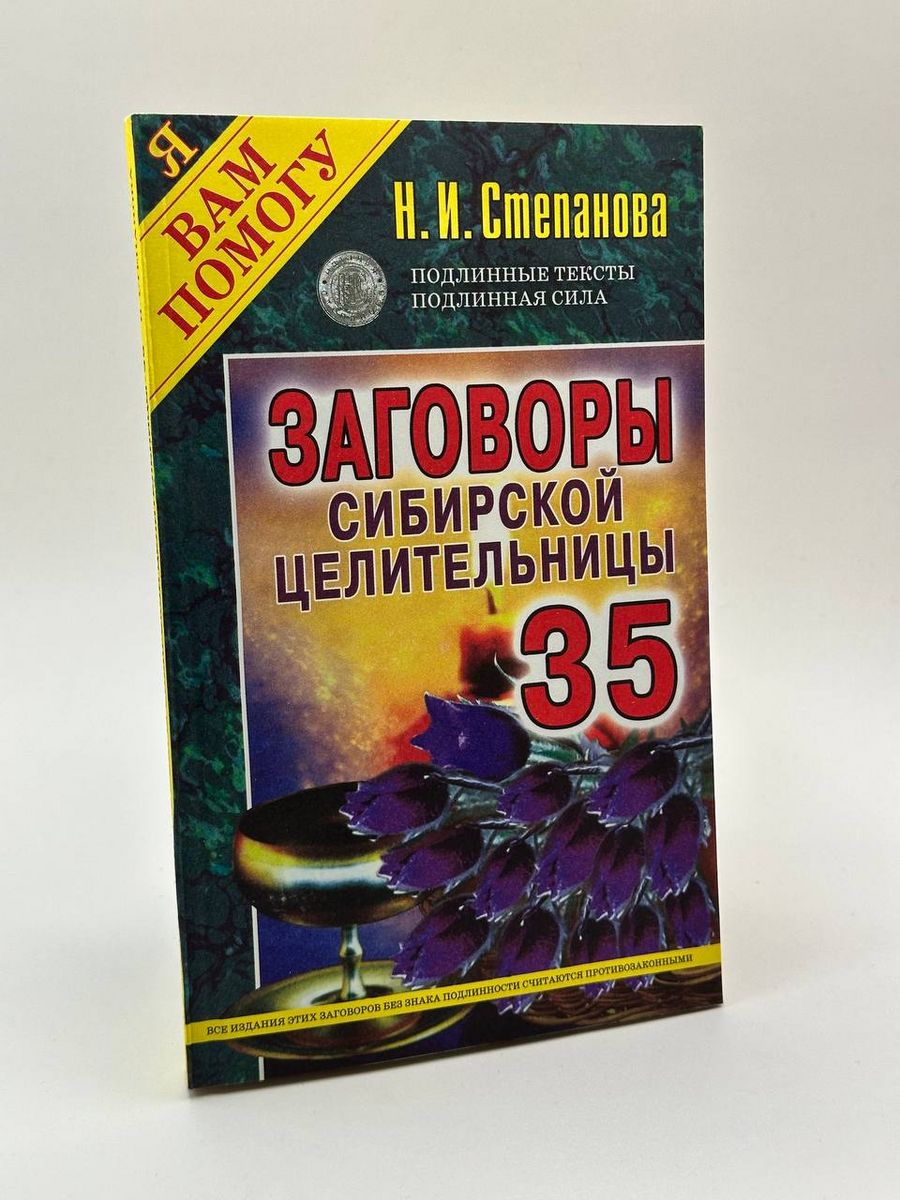 Заговоры сибирской целительницы. Книга 500 заговоров сибирской целительницы.