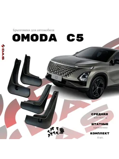 Брызговики Omoda C5 Омода С5 2022-2023