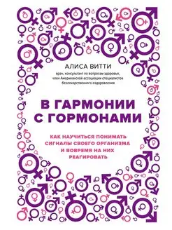 В гармонии с гормонами. Как научиться понимать сигналы своег