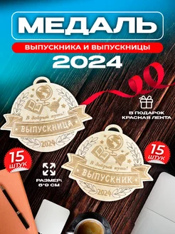 Подарочная медаль выпускника 2024