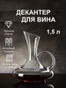 Декантер для вина, Графин для напитков 1,5л бренд Vinola продавец Продавец № 1233711