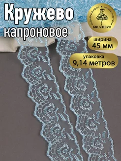 Кружево капроновое 45 мм 9,14 м