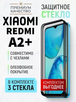 Защитное стекло для Xiaomi Redmi A2+ Ксиоми Редми А2 +