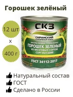 Горошек зеленый консервированный