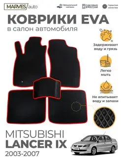 Коврики Ева Mitsubishi Lancer 9 от 2003-2007г