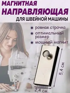 Магнитная направляющая для швейной машины