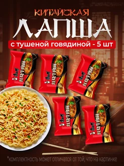 Китайская лапша с Тушеной Говядиной