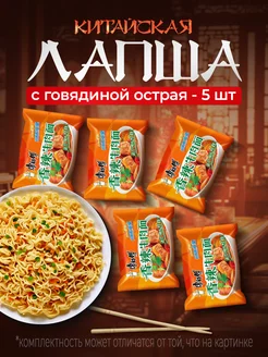 Китайская лапша Острая Говядина