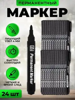 Перманентный маркер нестираемый 24 шт