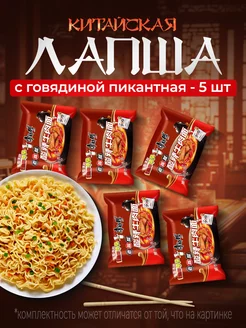 Китайская лапша пикантная говядина