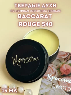 Твердые сухие духи Baccarat Rouge 540