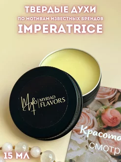 Твердые сухие духи Imperatrice