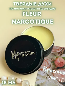 Твердые сухие духи Fleur Narcotique