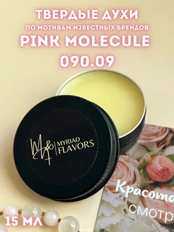 Твердые сухие женские духи Pink Molecule 090.09 15 мл