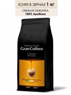 Кофе в зернах 1 кг Crema, 100% Арабика