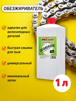 Обезжириватель Degreaser 1л