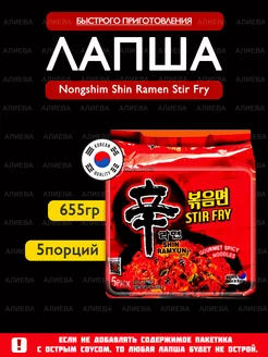 Лапша быстрого приготовления Shin Ramen Stir Fry