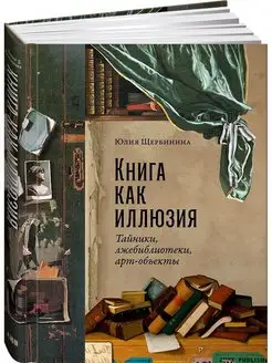 Книга как иллюзия Тайники, лжебиблиотеки, арт-объекты