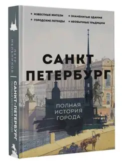 Санкт-Петербург. Полная история города